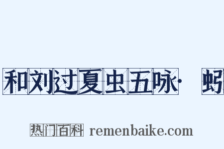 和刘过夏虫五咏·蚓是什么意思的图片